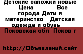 Детские сапожки новые  › Цена ­ 2 600 - Все города Дети и материнство » Детская одежда и обувь   . Псковская обл.,Псков г.